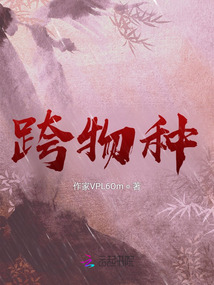 跨物種