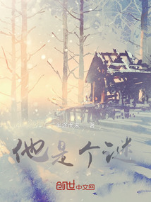 他是個謎