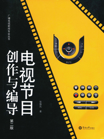 電視節(jié)目創(chuàng)作與編導(dǎo)（第二版）