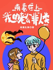 萌妻在上,,我的老公非人類