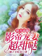 前方高能：影帝寵妻超甜噠在線閱讀
