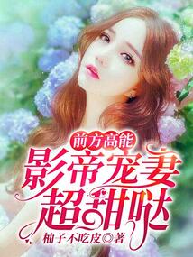 前方高能：影帝寵妻超甜噠