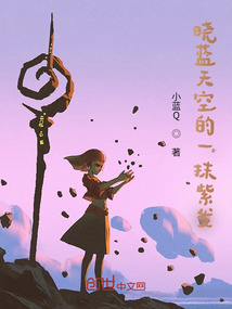 曉藍天空的一抹紫發