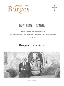博爾赫斯,寫作課(博爾赫斯全集)