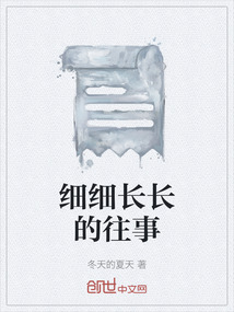 細細長長的往事
