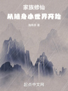 家族修仙，從隨身小世界開始在線閱讀