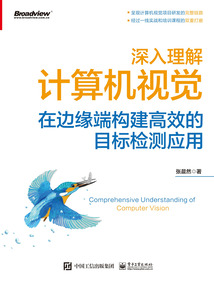 深入理解計算機視覺:在邊緣端構(gòu)建高效的目標檢測應(yīng)用