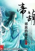 帝葫在線閱讀