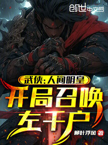 武俠:人間明皇,開局召喚左千戶