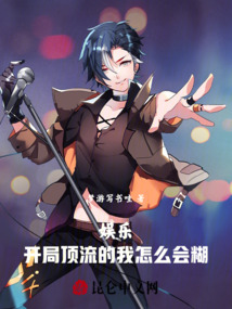 娱乐:开局顶流的我怎么会糊