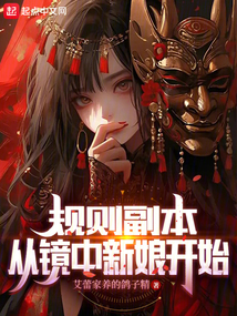 規則副本,從鏡中新娘開始