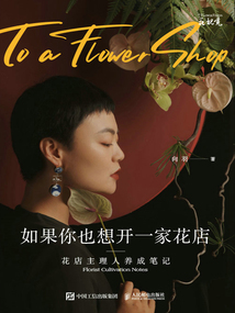 如果你也想開一家花店:花店主理人養(yǎng)成筆記