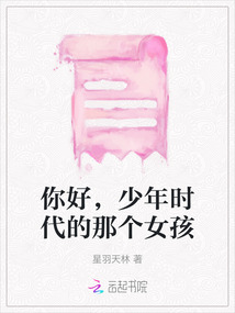 你好，少年时代的那个女孩