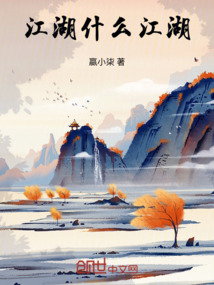 江湖什么江湖