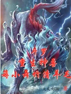 斗罗:重生神兽,薅小舞竹清羊毛在线阅读