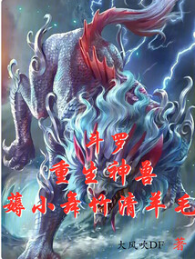斗羅:重生神獸,薅小舞竹清羊毛