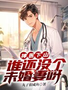 神醫下山，誰還沒個未婚妻呀在線閱讀