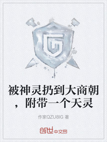 被神靈扔到大商朝，附帶一個天靈