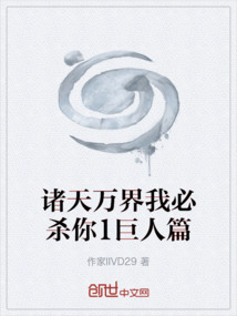 諸天萬界我必殺你1巨人篇