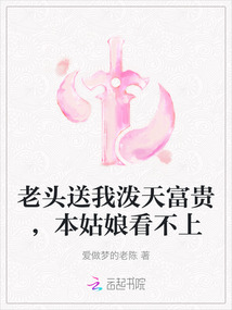 老頭送我潑天富貴，本姑娘看不上
