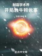 制霸学术界,开局教牛顿做事