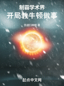 制霸學術界，開局教牛頓做事