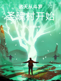 諸天從斗羅圣魂村開始