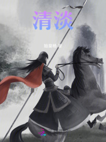 清淡