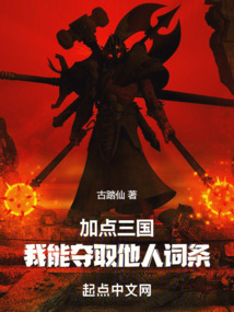 加點(diǎn)三國(guó)：我能奪取他人詞條