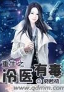 重生之冷醫(yī)有毒