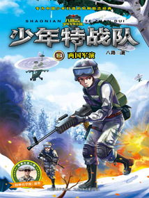 少年特戰隊14：兩國軍演
