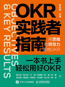 OKR實踐者指南:用思維和領導力落地OKR
