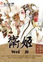 衛(wèi)姬在線閱讀