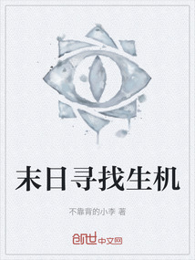 末日尋找生機