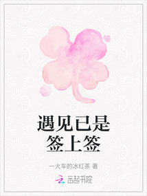 遇见已是签上签