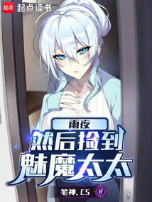 雨夜，然后撿到魅魔太太
