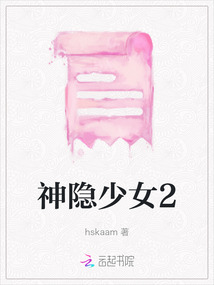神隱少女2