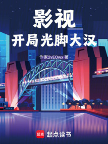 影視：開局光腳大漢