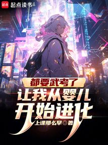 都要武考了，让我从婴儿开始进化
