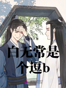 白無常是個逗b