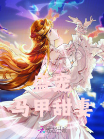 盛寵馬甲甜妻