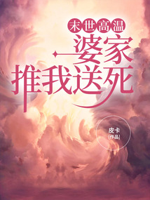 末世高溫，婆家推我送死