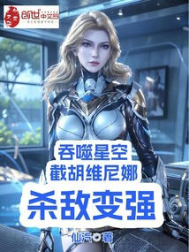 吞噬星空:截胡維尼娜,殺敵變強