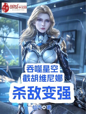 吞噬星空：截胡维尼娜，杀敌变强在线阅读