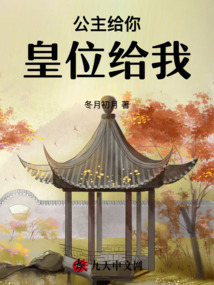 公主給你，皇位給我