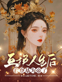 互換人生后，我登基為帝了