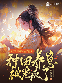 穿书嫁首辅,种田养崽被宠疯了