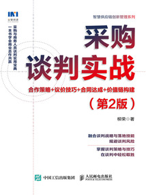 采購談判實戰:合作策略+議價技巧+合同達成+價值鏈構建(第2版)