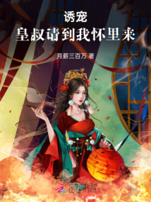 誘寵，皇叔請到我懷里來