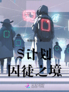 S计划:囚徒之境在线阅读
